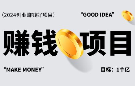 赚钱项目