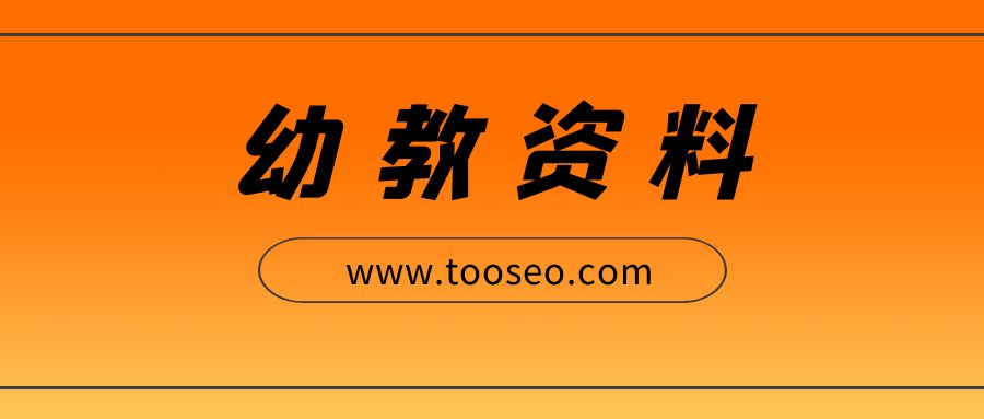 奥尔夫音乐早教课教案系列视频