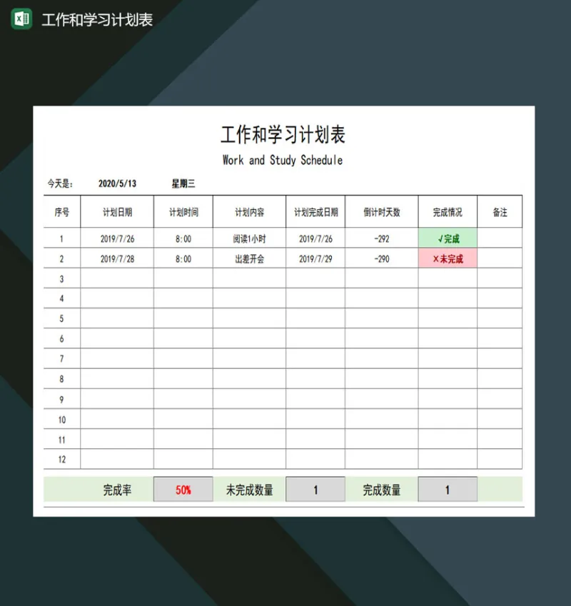 工作和学习计划表excel模板