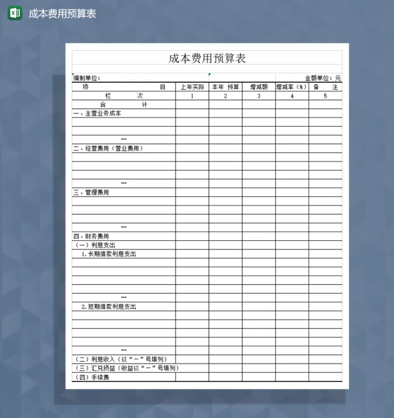 成本费用预算表Excel模板