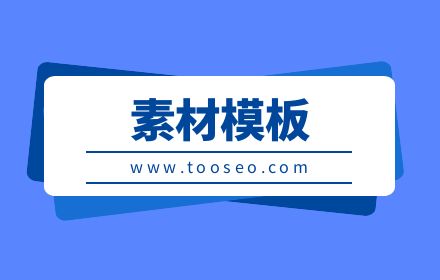 素材模板