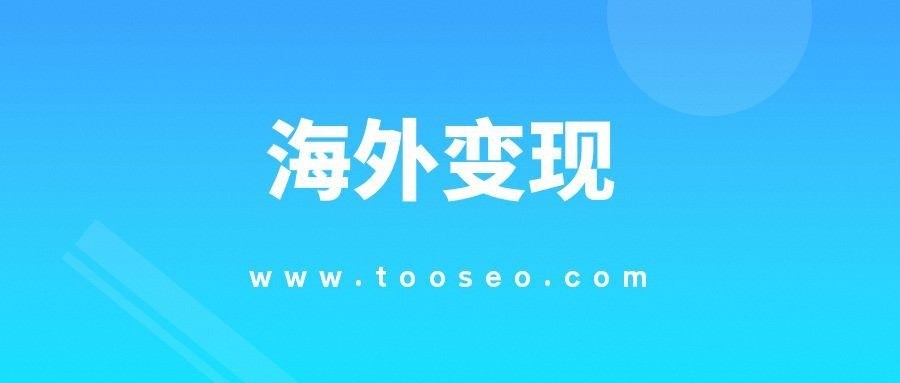 看广告撸美金变现项目,号称日入美金200+