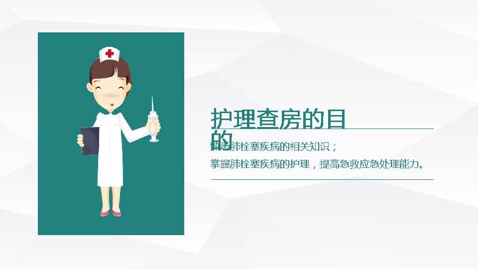 15呼吸内科-肺栓塞病人的护理