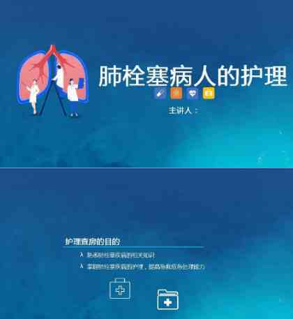 17呼吸内科-肺栓塞病人护理