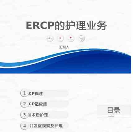 ERCP护理业务课件