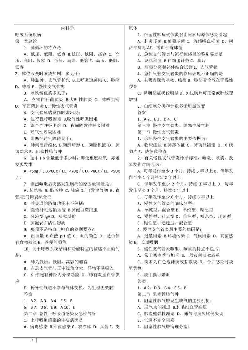 (全部章节)内科学配套同步试题