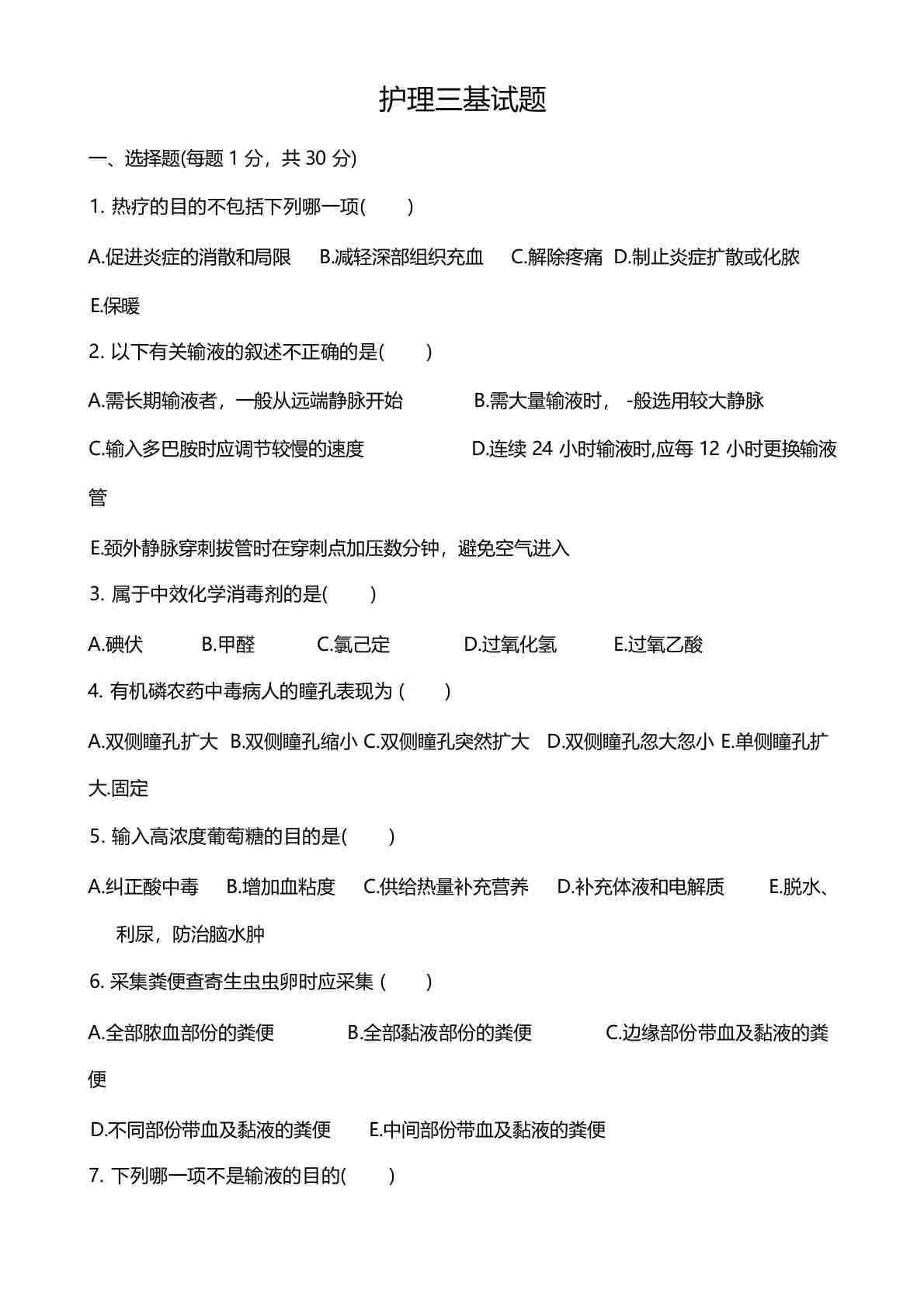 (完整版)护理三基考试题及答案