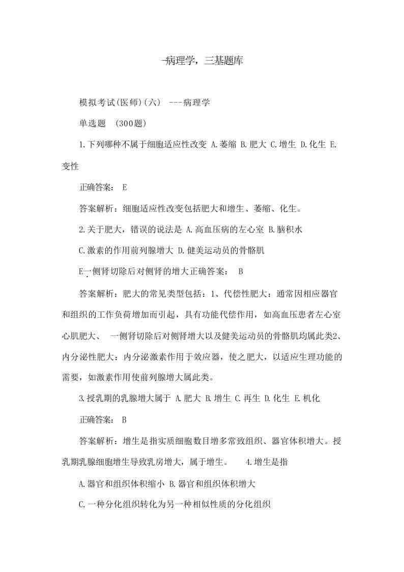 病理学,三基题库