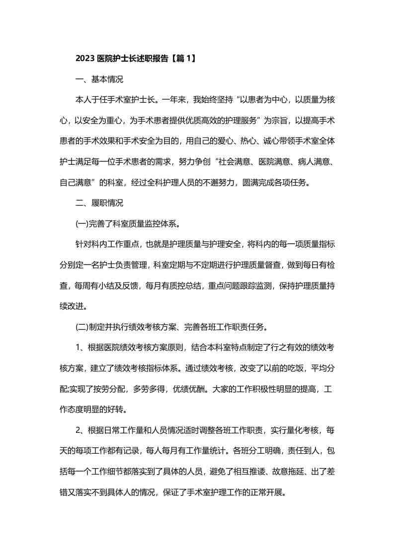 202X医院护士长述职报告(7篇)