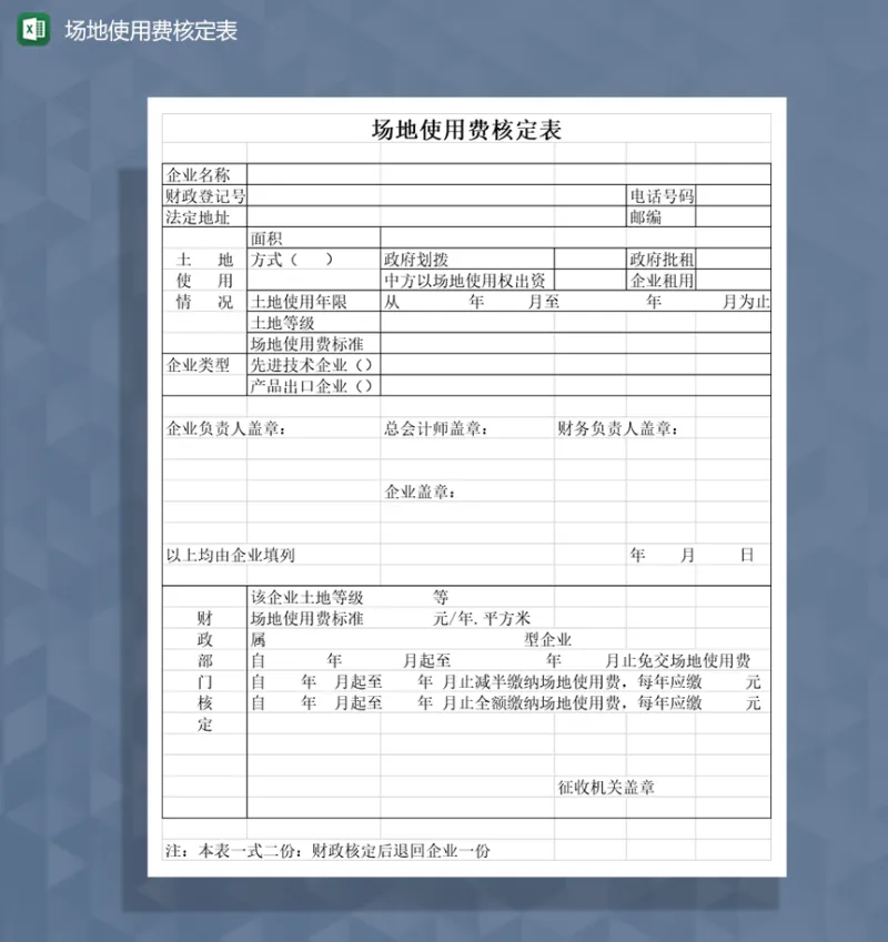 场地使用费核定表Excel模板