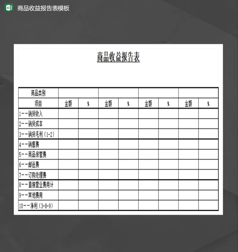 商品收益报告表模板财务报表Excel模板