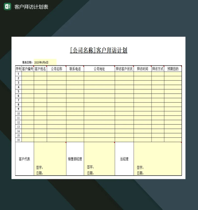 公司客户拜访计划表Excel模板