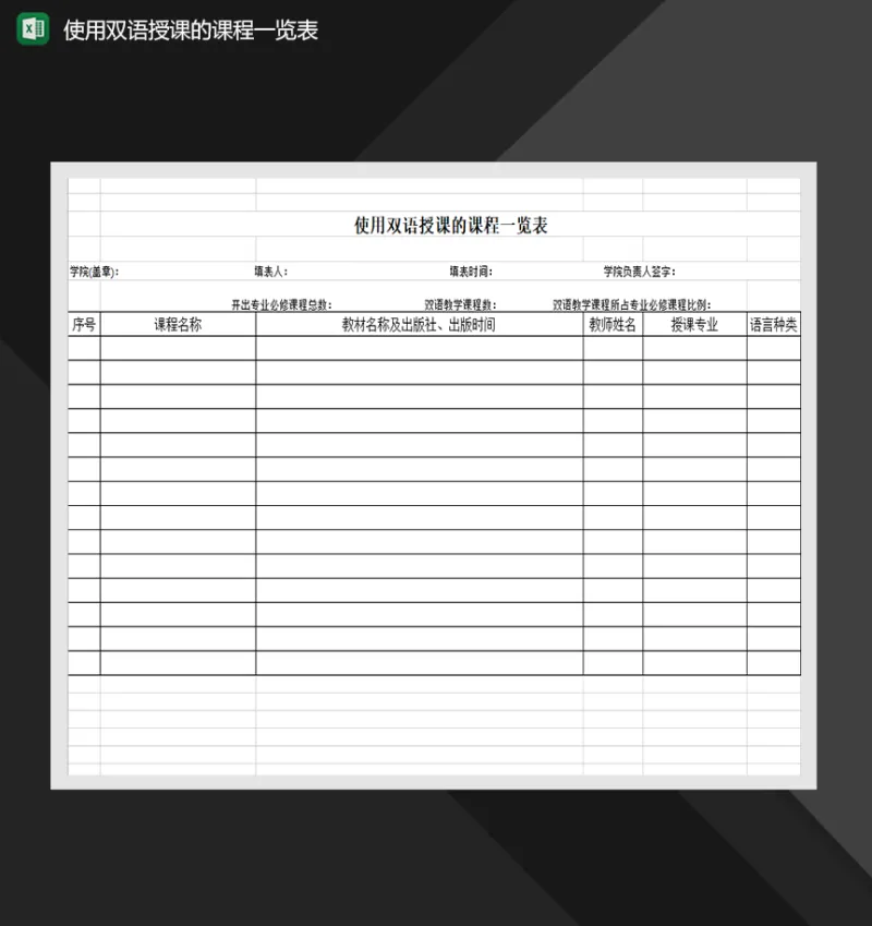 使用双语授课的课程一览表课程表制作Excel模板