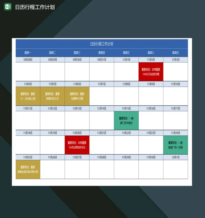 日历行程工作计划excel模板