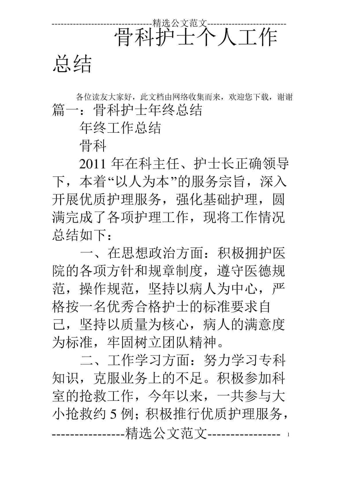 骨科护士个人工作总结