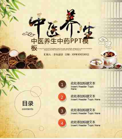 中医养生中药PPT模板