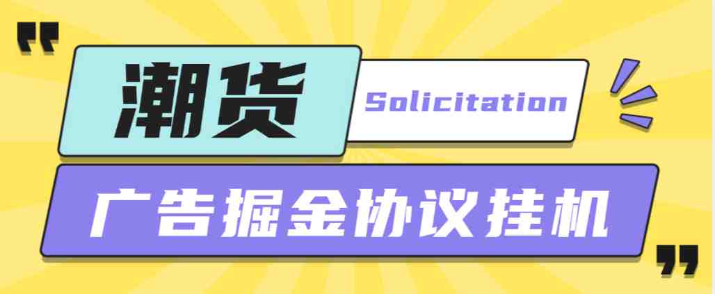 某收费798的潮货平台广告掘金项目,号称单号每天1潮米=2-3+
