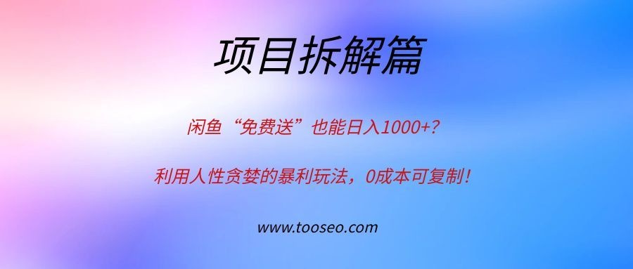 闲鱼“免费送”也能日入1000+？利用人性贪婪的暴利玩法，0成本可复制！