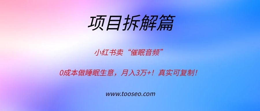 小红书卖“催眠音频”，0成本做睡眠生意，月入3万+！真实可复制！