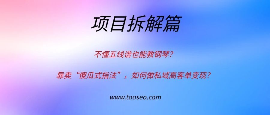 不懂五线谱也能教钢琴？靠卖“傻瓜式指法”，如何做私域高客单变现？