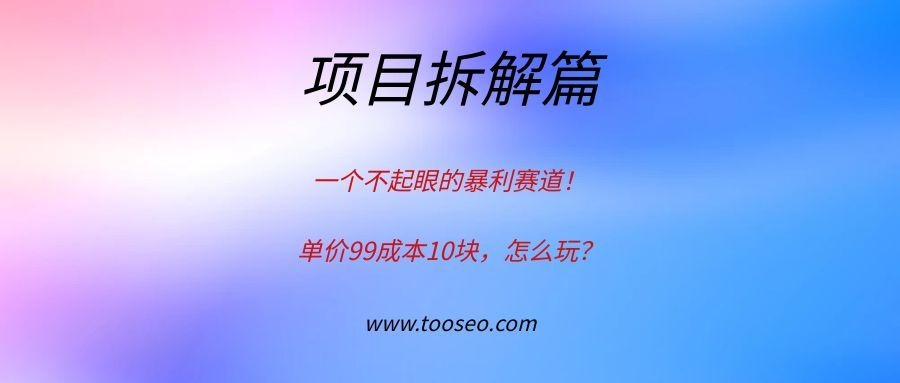 一个不起眼的暴利赛道:单价99成本10块,怎么玩?