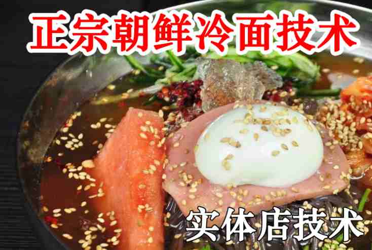 正宗朝鲜冷面技术配方教程汤料配方调制实体店小吃技术教程