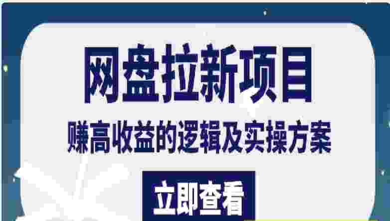 网盘拉新项目的逻辑及实操方案
