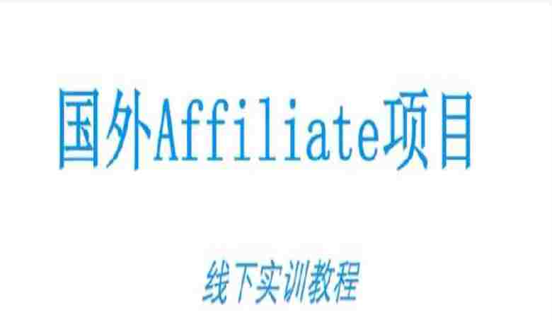 国外Affiliate项目线下实训教程，国外广告联盟从零开始的具体操作全流程