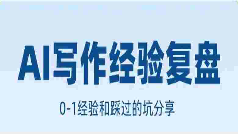 AI写作工作室的经验复盘，帮你梳理从0-1的经验和避坑指南