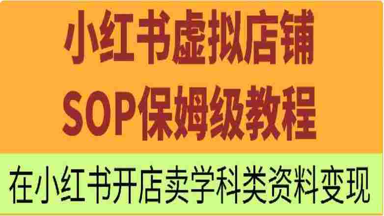 小红书虚拟店铺SOP保姆级教程