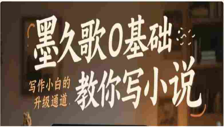 0基础教你写小说，写作小白的赚钱升级通道