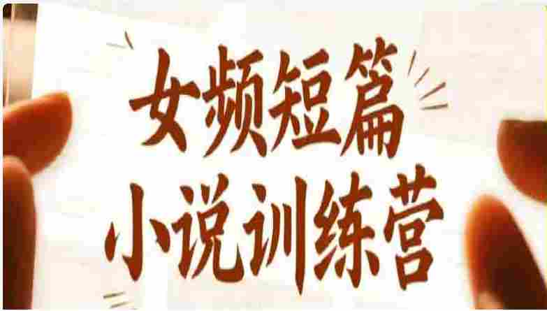 女频短篇小说训练营