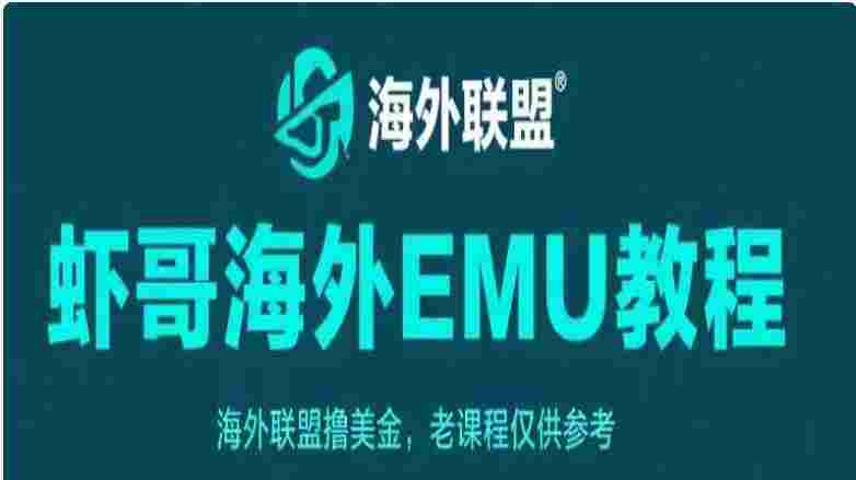 海外EMU教程
