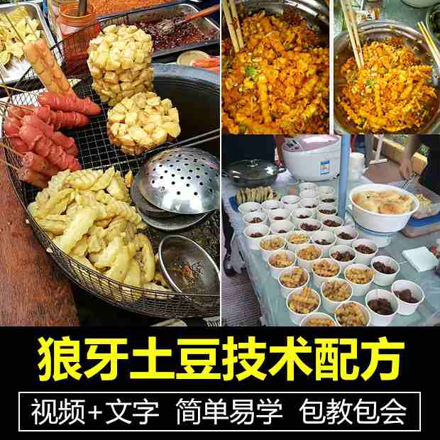 狼牙土豆炸洋芋技术配方教程创业摆摊特色小吃制作视频