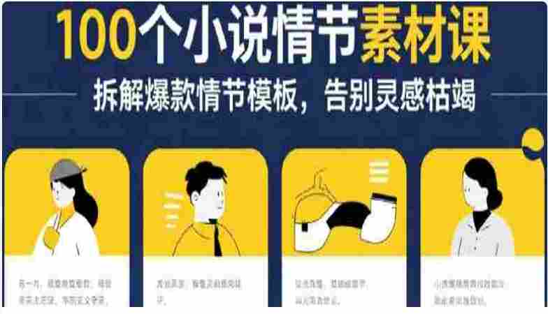 写小说赚钱：100个小说情节素材课