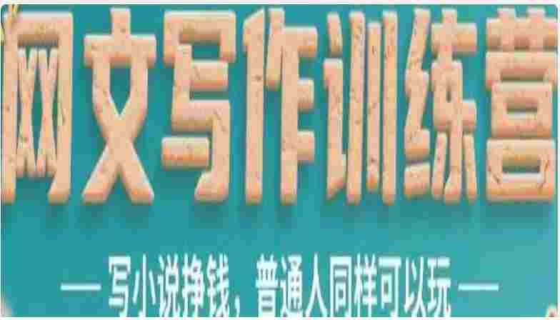 星计划网文写作训练营，写小说挣钱，普通人同样可以玩