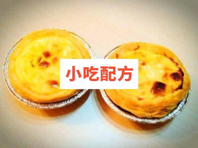 葡式蛋挞制作技术配方和视频教程