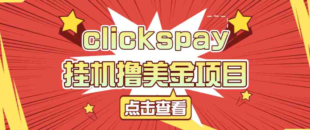 clickspay撸美金项目，工作室也可批量操作，号称单日美金30+