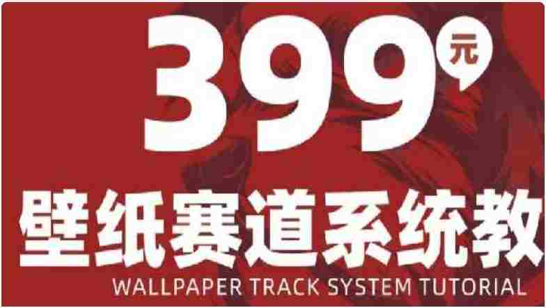 AI壁纸赛道系统课程