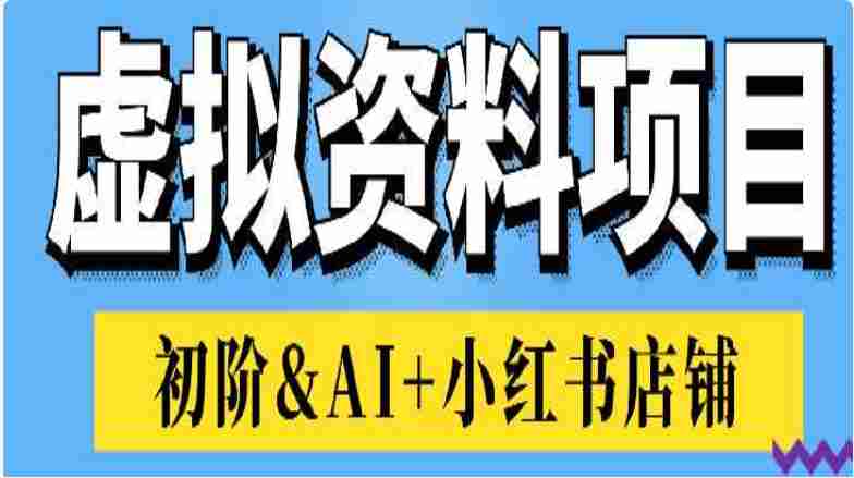 虚拟资料项目：AI+小红书店铺实战操作