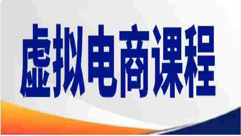 小红书虚拟电商课程