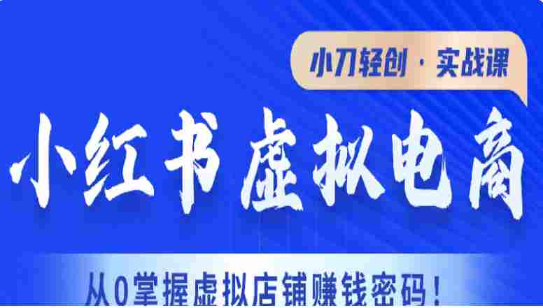 【某收费2980】小刀小红薯虚拟电商