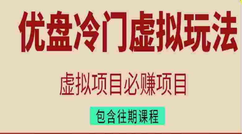 优盘冷门虚拟玩法,必赚项目