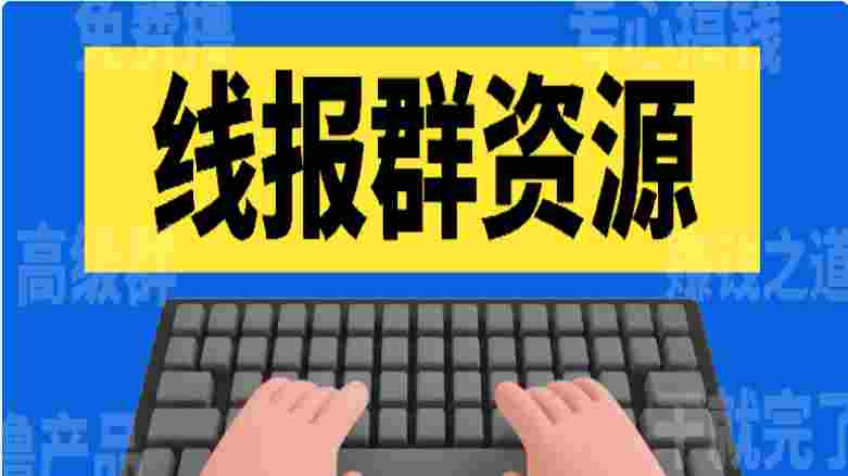 【某收费599】高级线报社群项目：羊毛收入真的捡钱项目