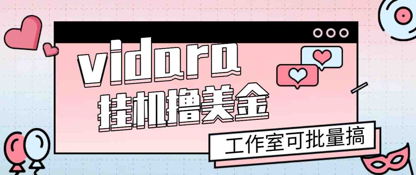 vidara撸美金项目，工作室可批量搞，号称单日美金收益30+