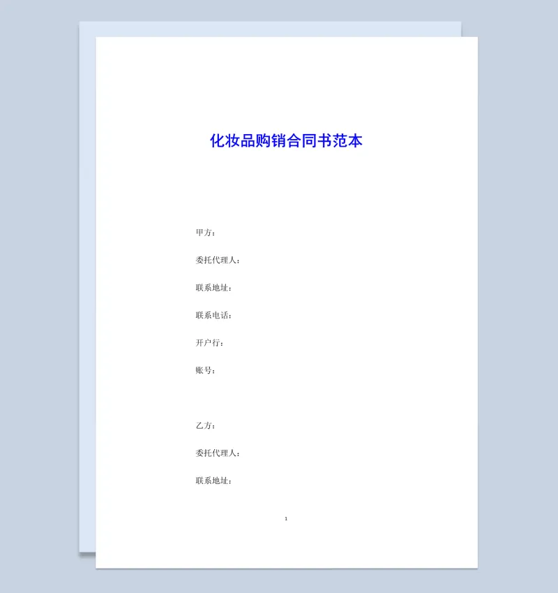 白色简约风格化妆品购销合同书范本Word模板