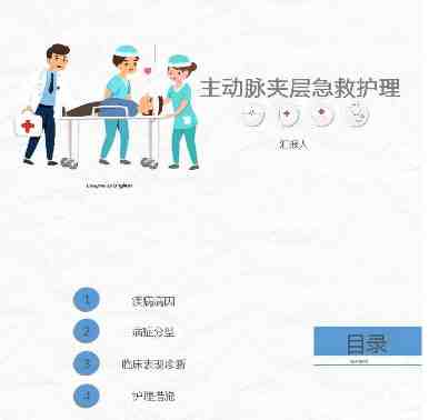 主动脉夹层护理