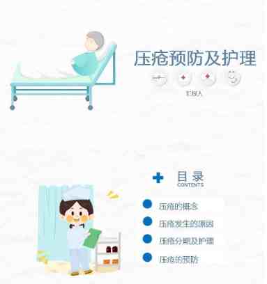 医学医疗压疮护理