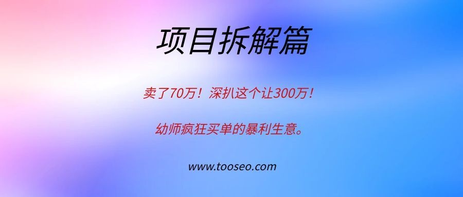 卖了70万！深扒这个让300万幼师疯狂买单的暴利生意。