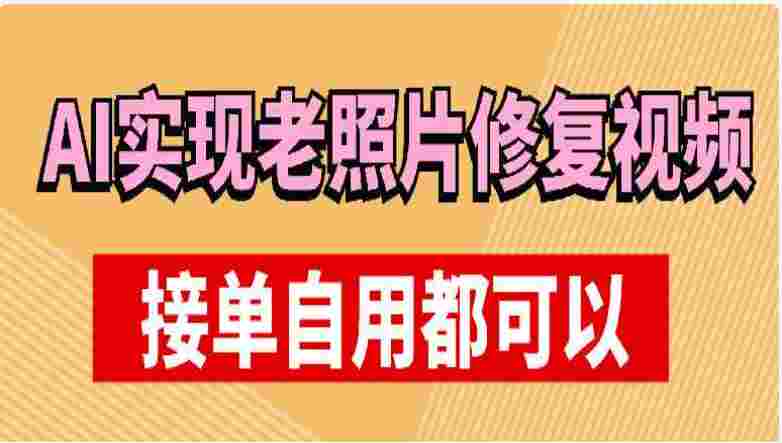 利用AI实现老照片修复视频